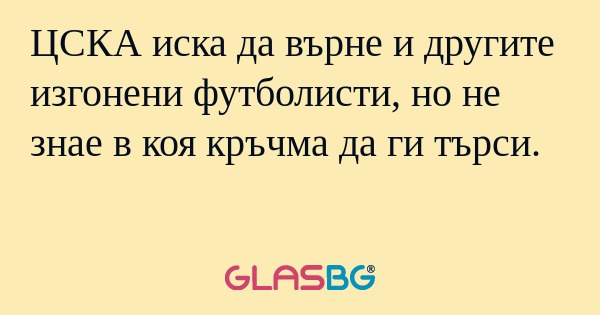 ЦСКА иска да върне и другите изгонени...