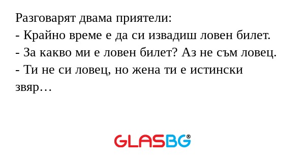Разговарят двама приятели: - Крайно...