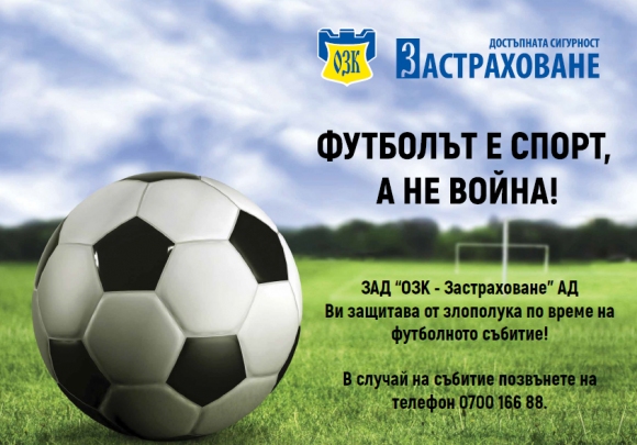 Застраховка за всеки с билет за мачовете на България от 