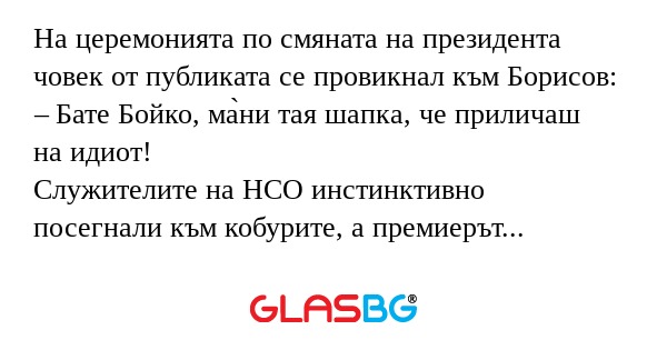 На церемонията по смяната на президента...