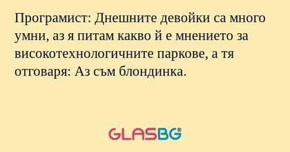 Програмист: Днешните девойки са...