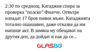 2:30 по среднощ. Катаджия спира...