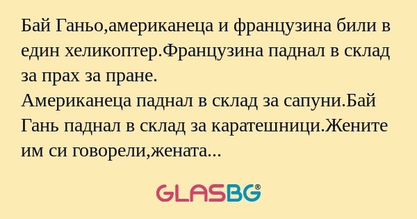 Бай Ганьо,американеца и французина...