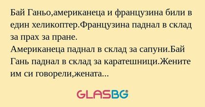 Бай Ганьо,американеца и французина...