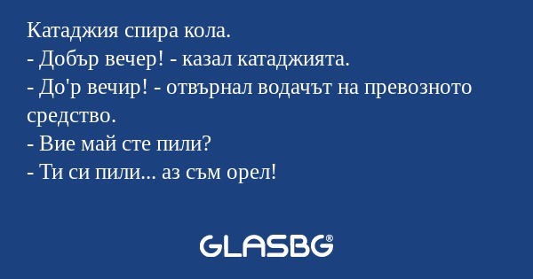 Катаджия спира кола. - Добър вечер...