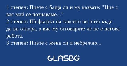1 степен: Пиете с баща си и му...