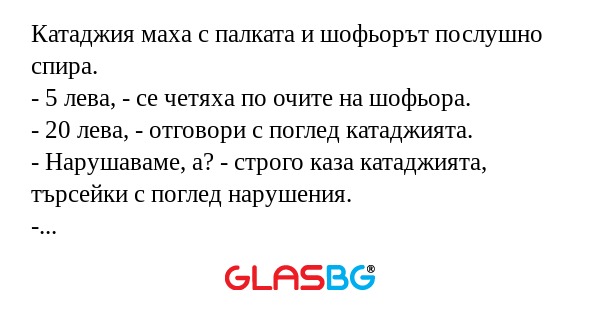 Катаджия маха с палката и шофьорът...