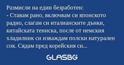 Размисли на един безработен...