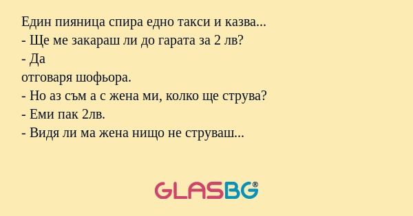 Един пияница спира едно такси и...
