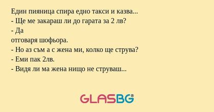 Един пияница спира едно такси и...