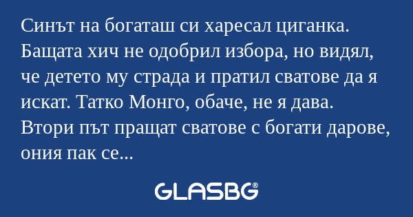 Синът на богаташ си харесал циганка...