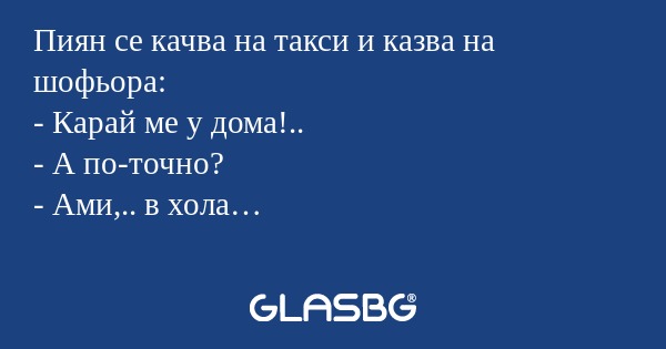 Пиян се качва на такси и казва...