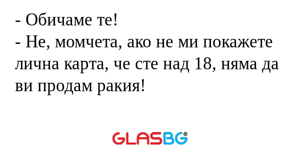 Обичаме те! - Не, момчета, ако...