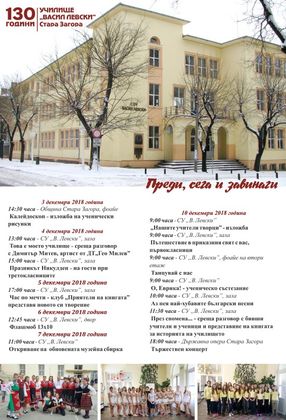 Стара Загора: Средно училище „Васил Левски“ тържествено ще отбележи 130 години от създаването си