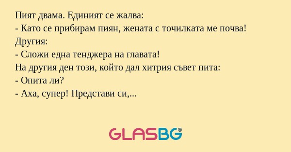 Пият двама. Единият се жалва...