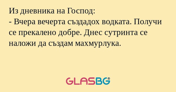 Из дневника на Господ: - Вчера...