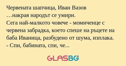 Червената шапчица, Иван Вазов …накрая...