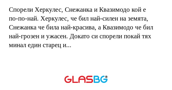 Спорели Херкулес, Снежанка и Квазимодо...