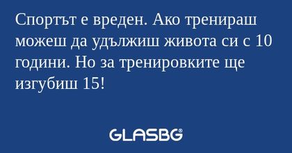 Спортът е вреден. Ако тренираш...
