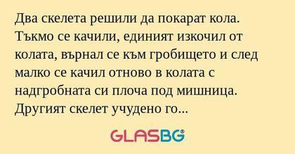 Два скелета решили да покарат кола...