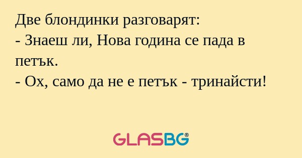 Две блондинки разговарят: - Знаеш...