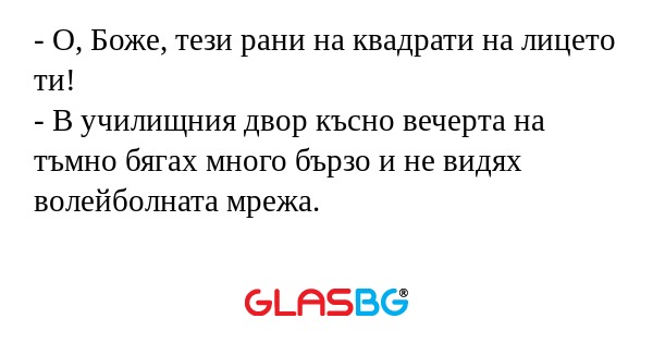 О, Боже, тези рани на квадрати...
