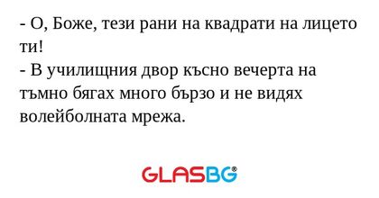 О, Боже, тези рани на квадрати...