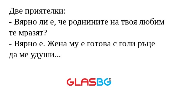 Две приятелки: - Вярно ли е, че...