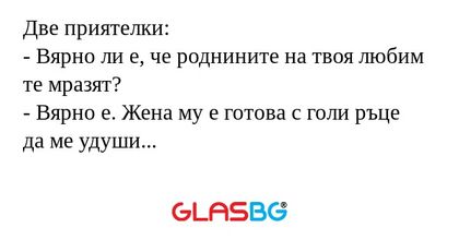 Две приятелки: - Вярно ли е, че...