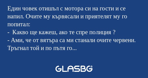Един човек отишъл с мотора си на гости...