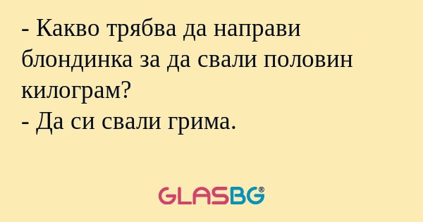 Какво трябва да направи блондинка...