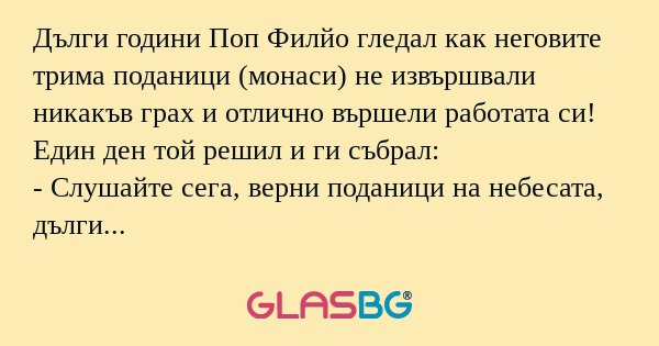 Дълги години Поп Филйо гледал как...