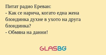 Питат радио Ереван: - Как се нарича...