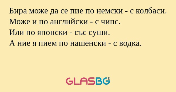 Бира може да се пие по немски...