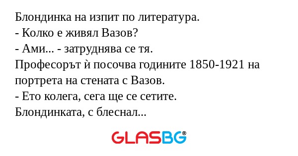 Блондинка на изпит по литература...