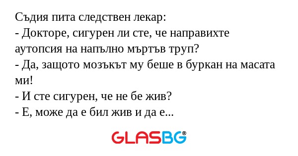 Съдия пита следствен лекар: - Докторе...