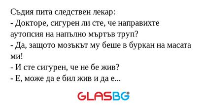 Съдия пита следствен лекар: - Докторе...