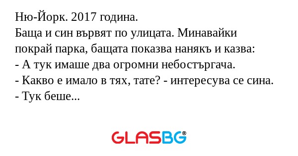 Ню-Йорк. 2017 година. Баща и син...