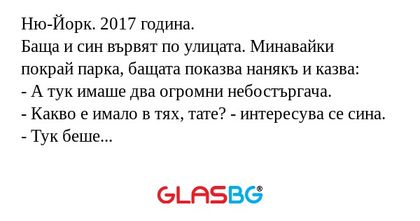 Ню-Йорк. 2017 година. Баща и син...