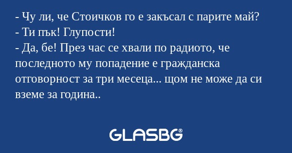 Чу ли, че Стоичков го е закъсал...