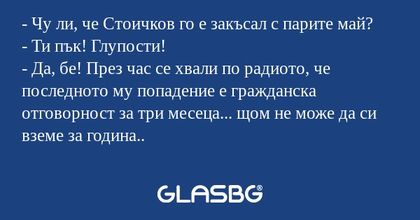 Чу ли, че Стоичков го е закъсал...