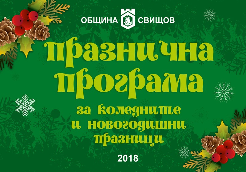 Велико Търново. С откриване на изложба – базар на книги за деца и възрастни започва Коледната програма на Община Свищов