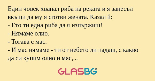 Един човек хванал риба на реката...