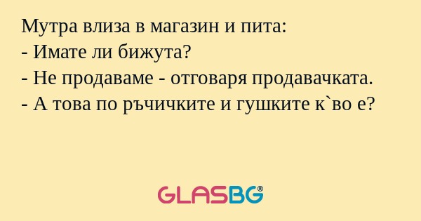 Мутра влиза в магазин и пита...