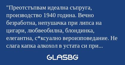 Преотстъпвам идеална съпруга...