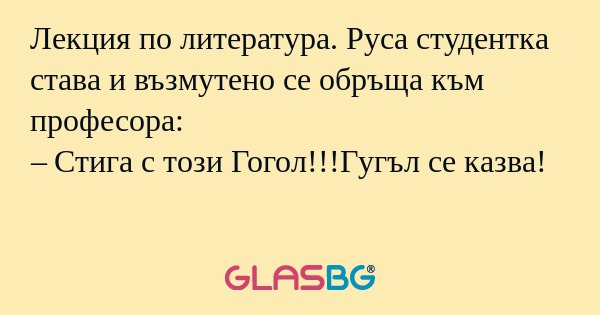 Лекция по литература. Руса студентка...
