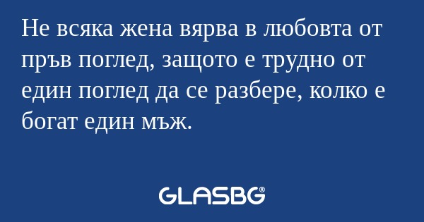 Не всяка жена вярва в любовта от...