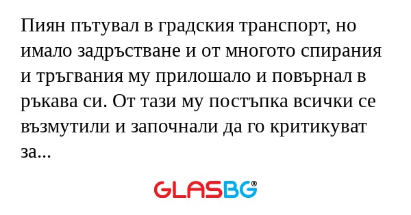 Пиян пътувал в градския транспорт...