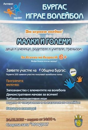 Бургас: Инициативата „Бургас играе волейбол“ ще се проведе в зала „Младост“ на 24 февруари