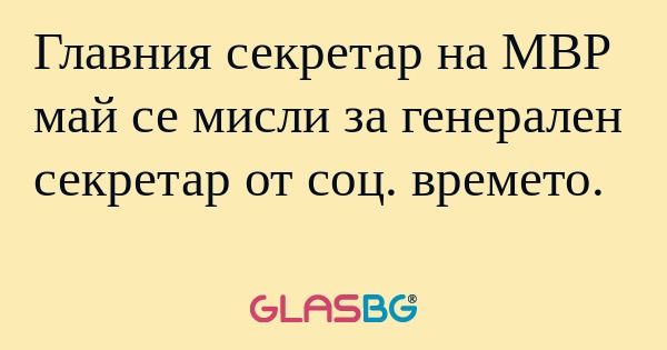 Главния секретар на МВР май се...